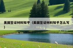 美国签证材料知乎（美国签证材料知乎怎么写）