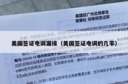 美国签证电调漏接（美国签证电调的几率）