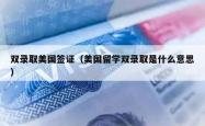 双录取美国签证（美国留学双录取是什么意思）