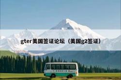 gter美国签证论坛（美国g2签证）