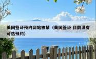 美国签证预约网站被禁（美国签证 目前没有可选预约）