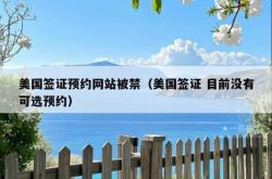 美国签证预约网站被禁（美国签证 目前没有可选预约）