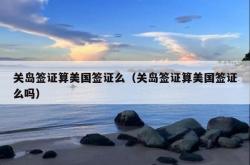 关岛签证算美国签证么（关岛签证算美国签证么吗）