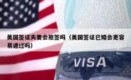 美国签证夫妻会拒签吗（美国签证已婚会更容易通过吗）