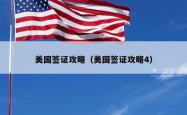 美国签证攻略（美国签证攻略4）