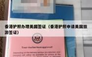 香港护照办理美国签证（香港护照申请美国旅游签证）