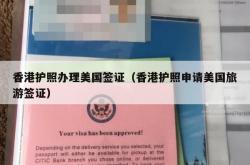 香港护照办理美国签证（香港护照申请美国旅游签证）