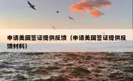 申请美国签证提供反馈（申请美国签证提供反馈材料）