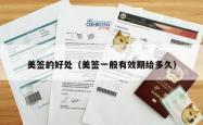 美签的好处（美签一般有效期给多久）