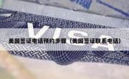 美国签证电话预约步骤（美国签证联系电话）