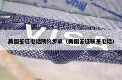 美国签证电话预约步骤（美国签证联系电话）