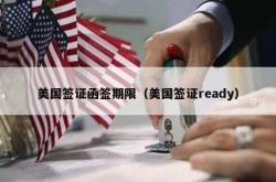 美国签证函签期限（美国签证ready）