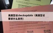 美国签证checkupdate（美国签证要求什么条件）
