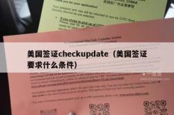 美国签证checkupdate（美国签证要求什么条件）