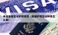 申请美国签证护照类型（美国护照签证种类怎么看）