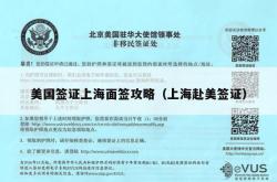美国签证上海面签攻略（上海赴美签证）