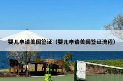 婴儿申请美国签证（婴儿申请美国签证流程）