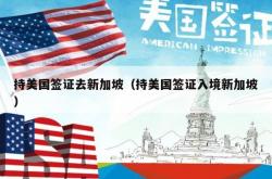 持美国签证去新加坡（持美国签证入境新加坡）