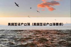 美国签证户口簿（美国签证户口簿要求）