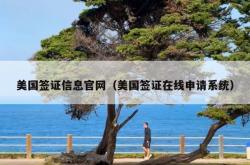 美国签证信息官网（美国签证在线申请系统）