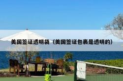 美国签证透明袋（美国签证包裹是透明的）