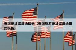 美国签证邀请函抬头（美国旅游签证邀请函格式模板）