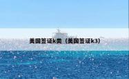 美国签证k类（美国签证k3）