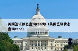 美国签证状态查询ready（美国签证状态查询ceac）