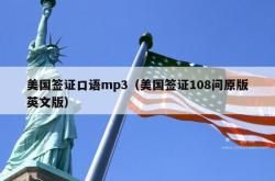 美国签证口语mp3（美国签证108问原版英文版）