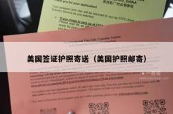 美国签证护照寄送（美国护照邮寄）