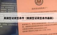 美国签证续签条件（美国签证续签条件最新）