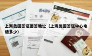 上海美国签证面签地址（上海美国签证中心电话多少）