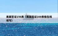 美国签证156表（美国签证160表格在线填写）