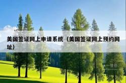美国签证网上申请系统（美国签证网上预约网址）