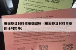 美国签证材料需要翻译吗（美国签证材料需要翻译吗知乎）