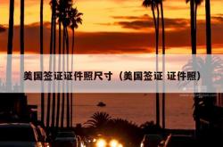 美国签证证件照尺寸（美国签证 证件照）