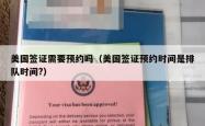 美国签证需要预约吗（美国签证预约时间是排队时间?）