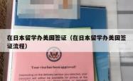 在日本留学办美国签证（在日本留学办美国签证流程）