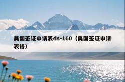 美国签证申请表ds-160（美国签证申请表格）