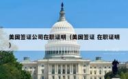 美国签证公司在职证明（美国签证 在职证明）