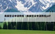 美国签证申请教程（美国签证申请教程pdf）