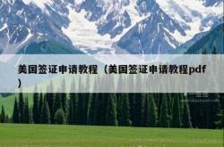 美国签证申请教程（美国签证申请教程pdf）