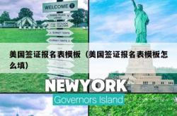 美国签证报名表模板（美国签证报名表模板怎么填）