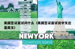 美国签证面试问什么（美国签证面试说中文还是英文）