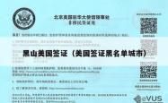 黑山美国签证（美国签证黑名单城市）