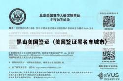 黑山美国签证（美国签证黑名单城市）
