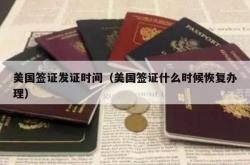 美国签证发证时间（美国签证什么时候恢复办理）