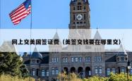 网上交美国签证费（美签交钱要在哪里交）