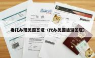 委托办理美国签证（代办美国旅游签证）
