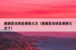 美国签证状态更新几次（美国签证状态更新几次了）